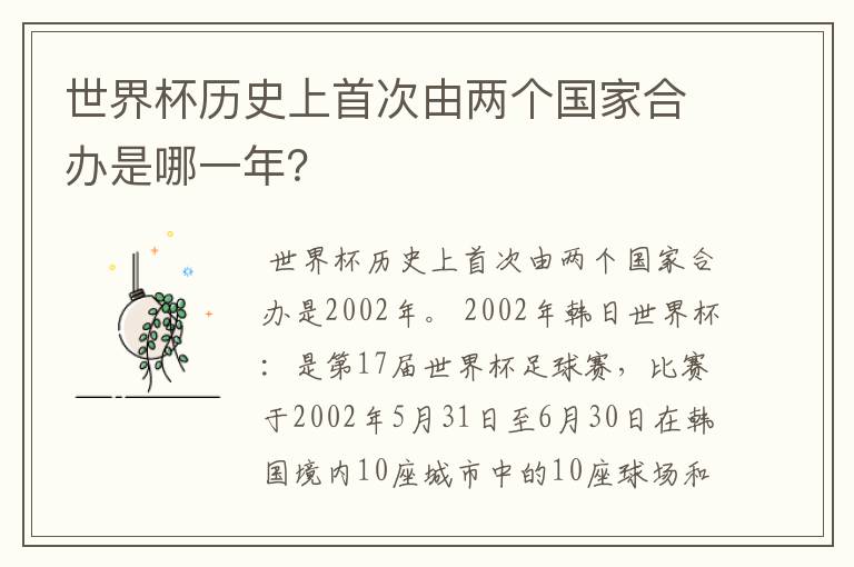 世界杯历史上首次由两个国家合办是哪一年?