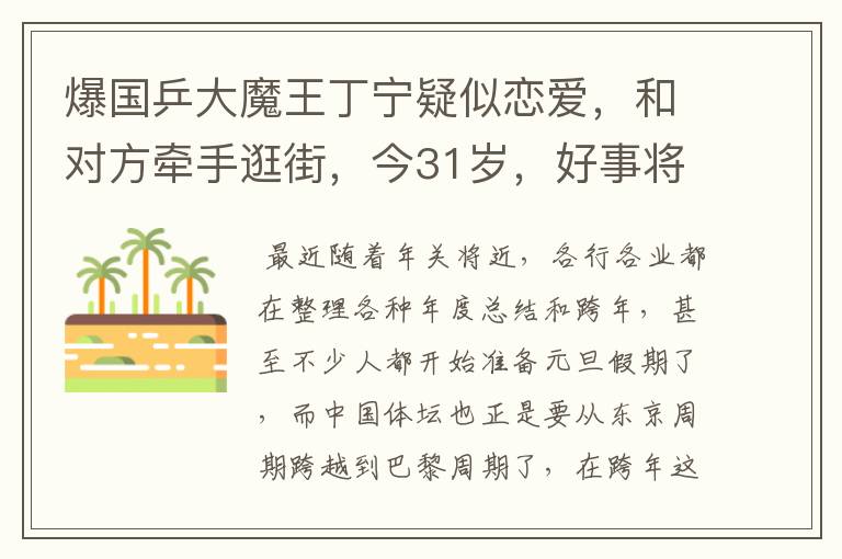 爆国乒大魔王丁宁疑似恋爱,和对方牵手逛街,今31岁,好事将近