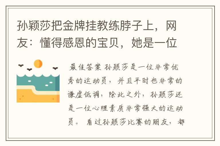 孙颖莎把金牌挂教练脖子上,网友:懂得感恩的宝贝,她是一位怎样的运动员?