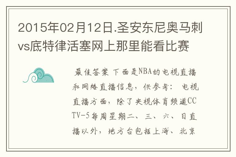 2015年02月12日.圣安东尼奥马刺vs底特律活塞网上那里能看比赛?