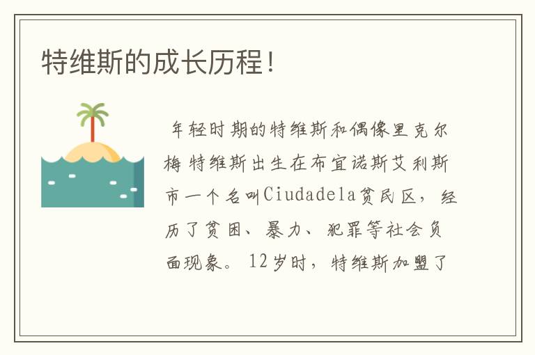 特维斯的成长历程!
