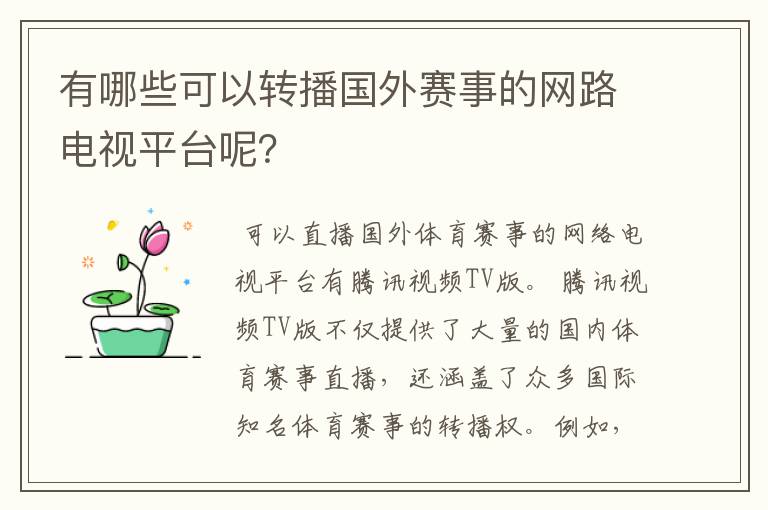 有哪些可以转播国外赛事的网路电视平台呢?