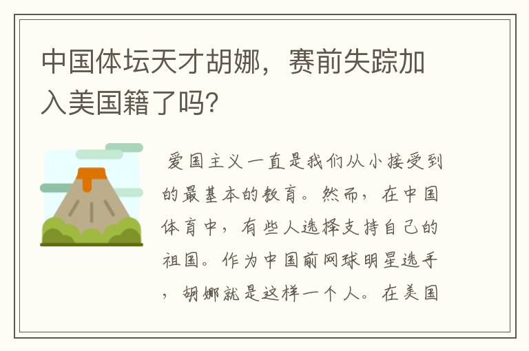 中国体坛天才胡娜,赛前失踪加入美国籍了吗?
