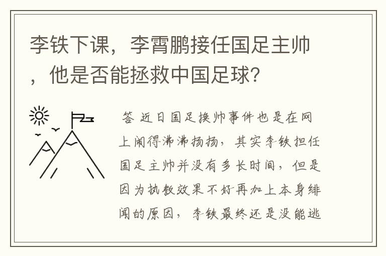 李铁下课,李霄鹏接任国足主帅,他是否能拯救中国足球?