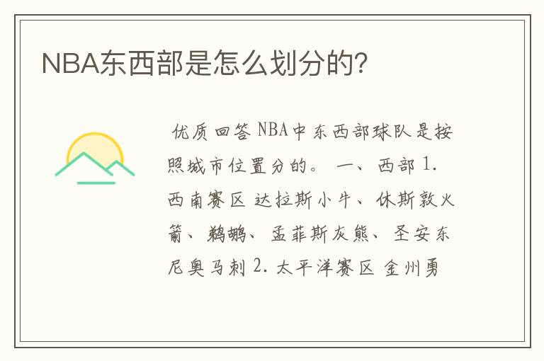 NBA东西部是怎么划分的?