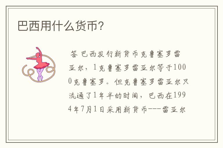 巴西用什么货币?