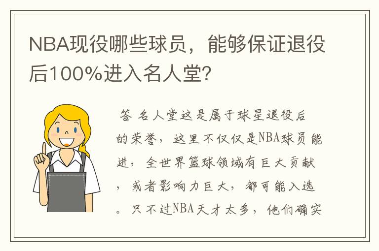 NBA现役哪些球员,能够保证退役后100%进入名人堂?