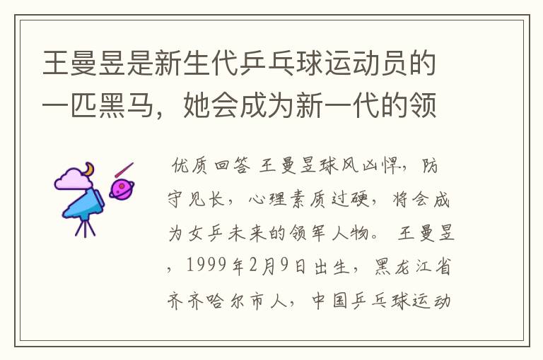 王曼昱是新生代乒乓球运动员的一匹黑马,她会成为新一代的领军者吗?