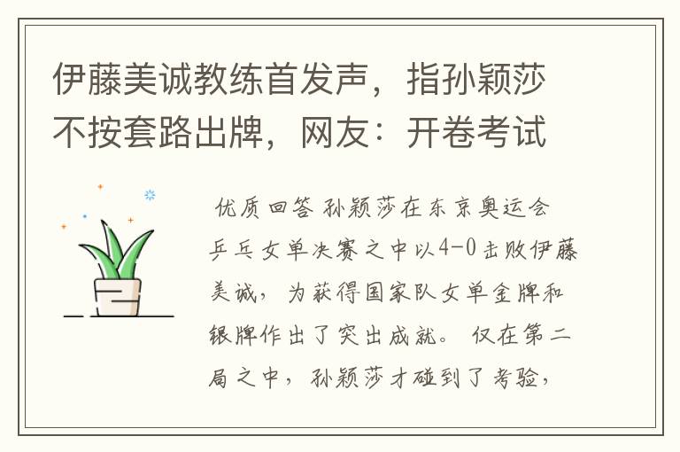 伊藤美诚教练首发声,指孙颖莎不按套路出牌,网友:开卷考试吗?