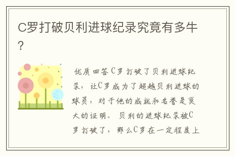 C罗打破贝利进球纪录究竟有多牛?