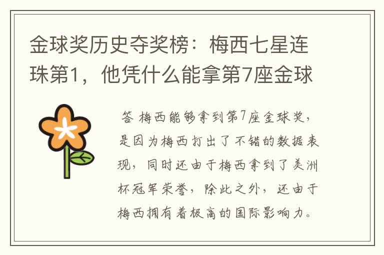 金球奖历史夺奖榜:梅西七星连珠第1,他凭什么能拿第7座金球奖?
