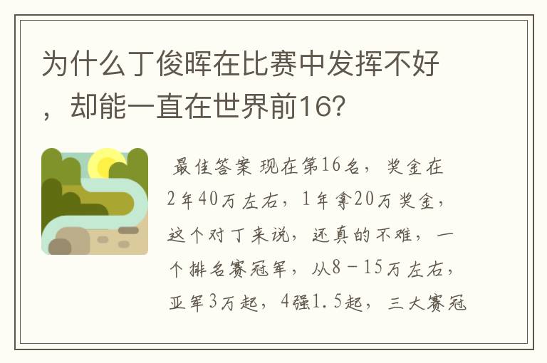 为什么丁俊晖在比赛中发挥不好,却能一直在世界前16?