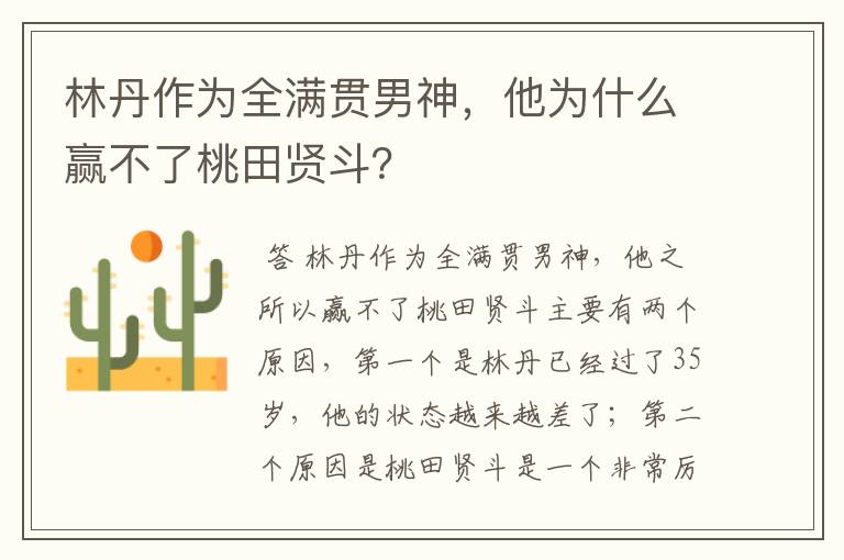 林丹作为全满贯男神,他为什么赢不了桃田贤斗?