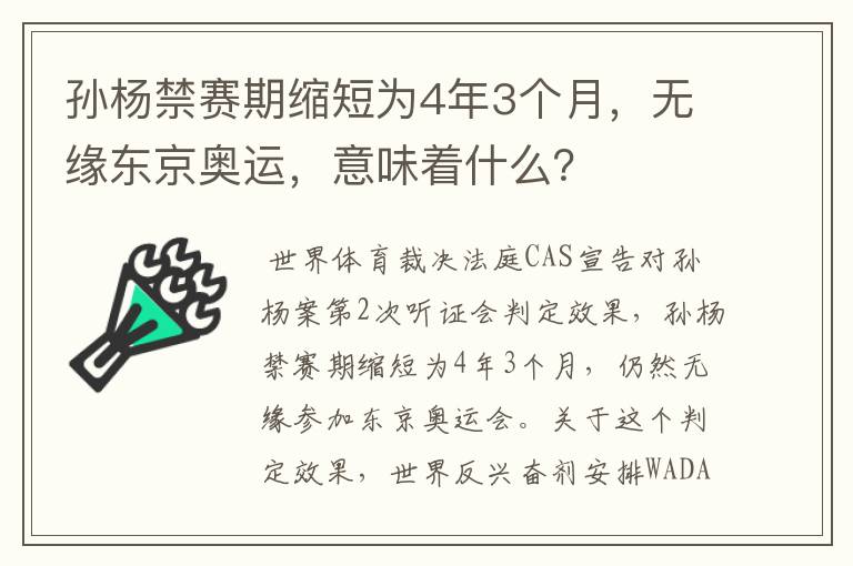 孙杨禁赛期缩短为4年3个月,无缘东京奥运,意味着什么?
