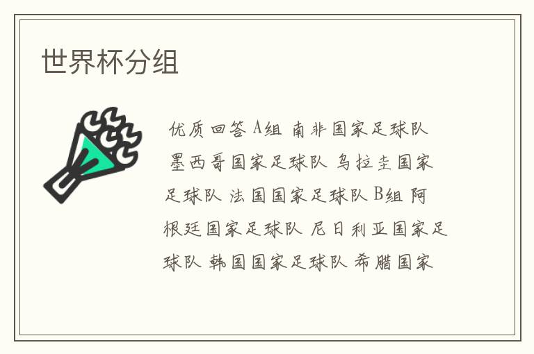 世界杯分组