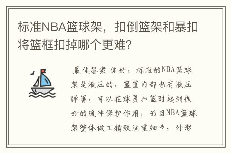 标准NBA篮球架,扣倒篮架和暴扣将篮框扣掉哪个更难?