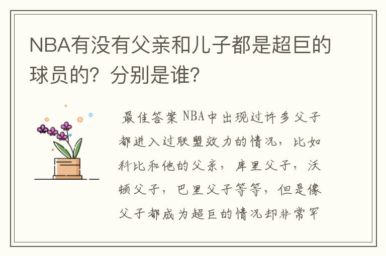 NBA有没有父亲和儿子都是超巨的球员的?分别是谁?