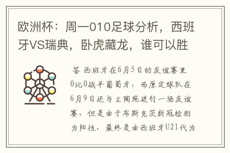 欧洲杯:周一010足球分析,西班牙VS瑞典,卧虎藏龙,谁可以胜出