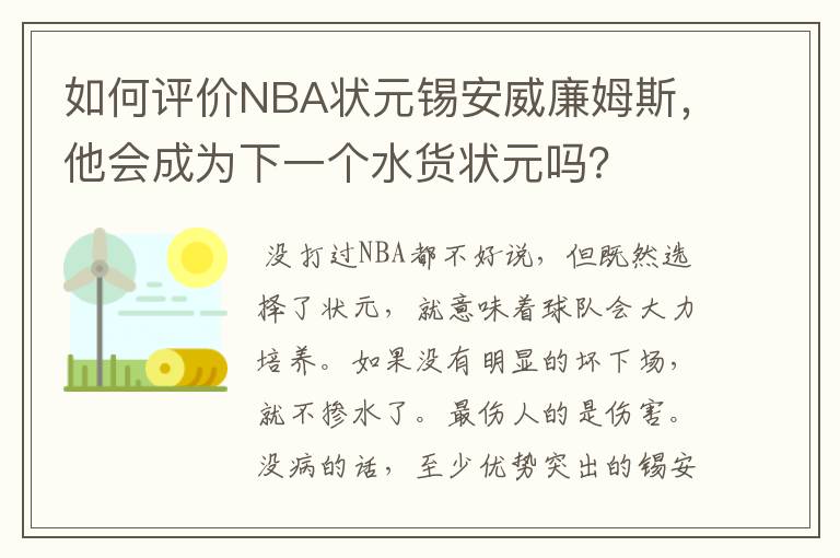 如何评价NBA状元锡安威廉姆斯,他会成为下一个水货状元吗?