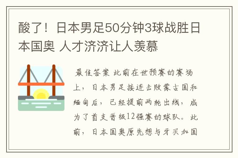 酸了!日本男足50分钟3球战胜日本国奥 人才济济让人羡慕
