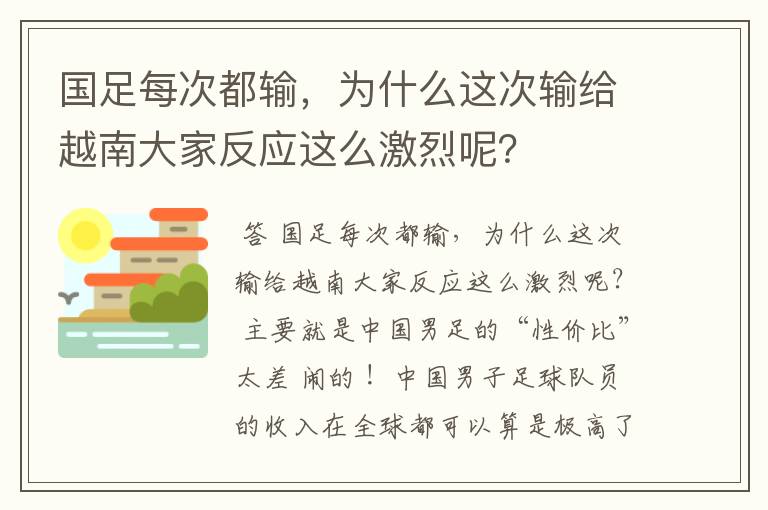 国足每次都输,为什么这次输给越南大家反应这么激烈呢?