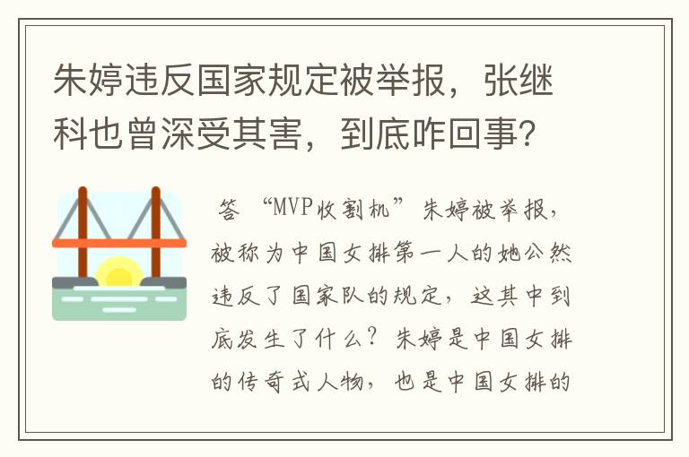 朱婷违反国家规定被举报,张继科也曾深受其害,到底咋回事?