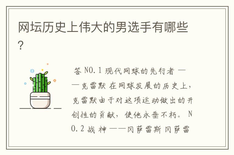 网坛历史上伟大的男选手有哪些?