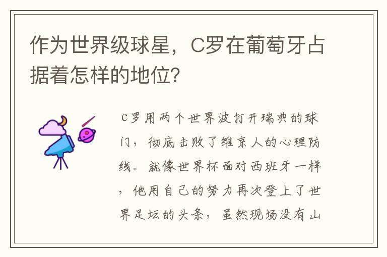 作为世界级球星,C罗在葡萄牙占据着怎样的地位?