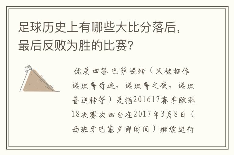 足球历史上有哪些大比分落后,最后反败为胜的比赛?