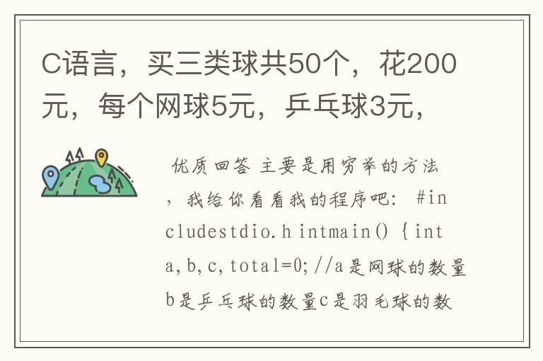 C语言,买三类球共50个,花200元,每个网球5元,乒乓球3元,羽毛球2元,编程求他有哪些买法