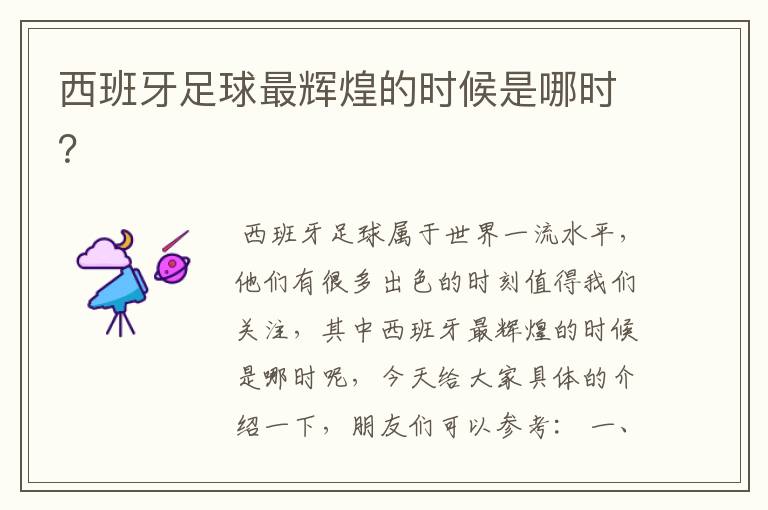 西班牙足球最辉煌的时候是哪时?