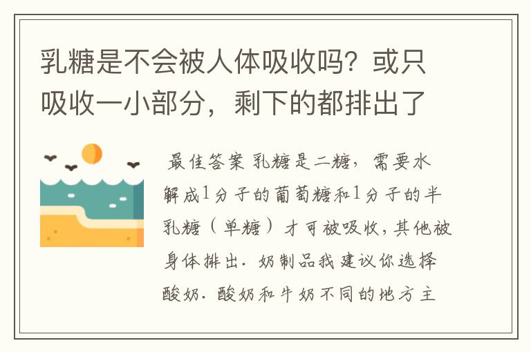 乳糖是不会被人体吸收吗?或只吸收一小部分,剩下的都排出了?