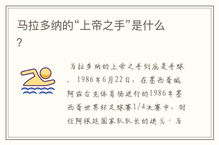 马拉多纳的“上帝之手”是什么?