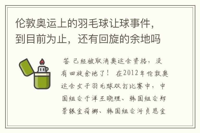 伦敦奥运上的羽毛球让球事件,到目前为止,还有回旋的余地吗?