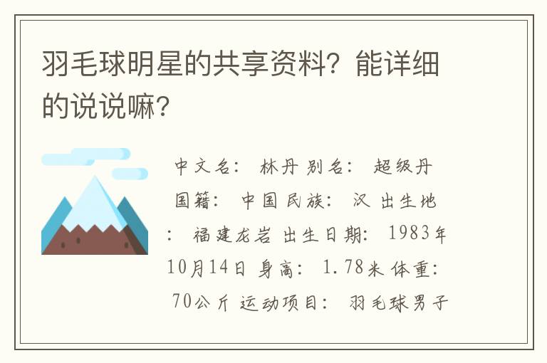 羽毛球明星的共享资料?能详细的说说嘛?