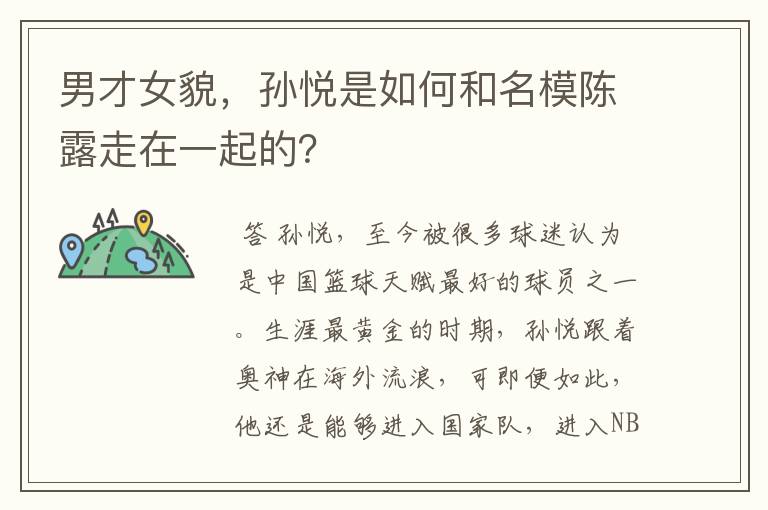 男才女貌,孙悦是如何和名模陈露走在一起的?