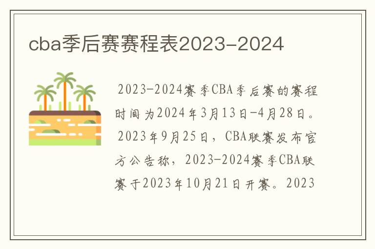 cba季后赛赛程表2023-2024