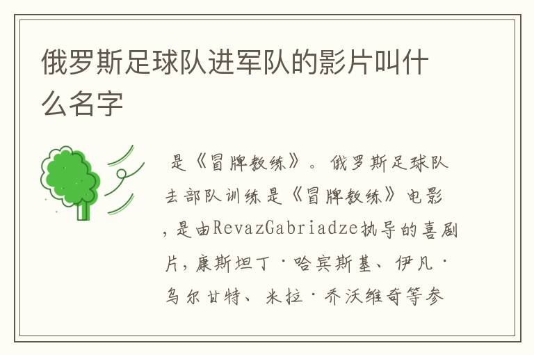 俄罗斯足球队进军队的影片叫什么名字