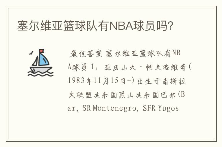塞尔维亚篮球队有NBA球员吗?