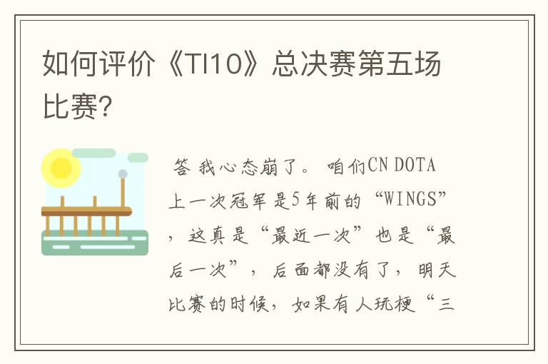 如何评价《TI10》总决赛第五场比赛?