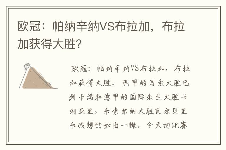 欧冠:帕纳辛纳VS布拉加,布拉加获得大胜?