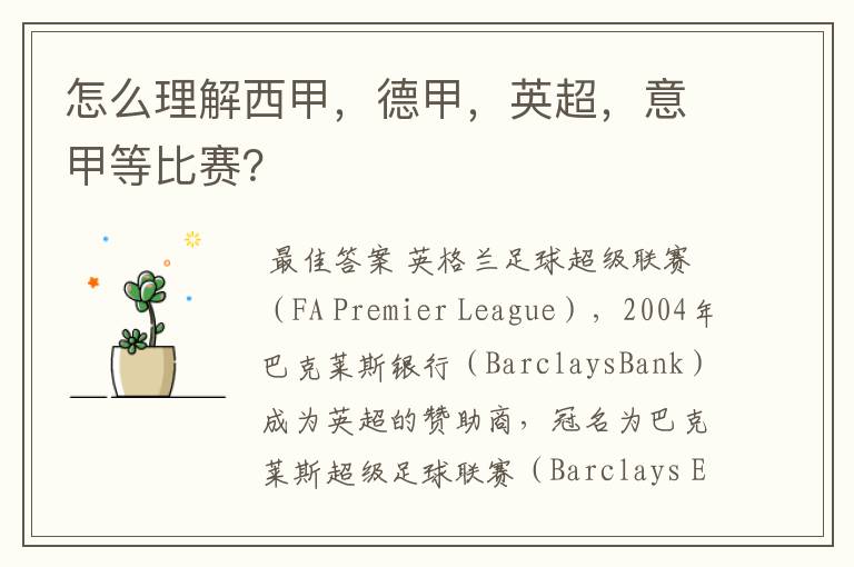 怎么理解西甲,德甲,英超,意甲等比赛?