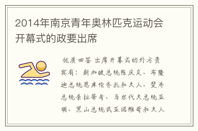2014年南京青年奥林匹克运动会开幕式的政要出席