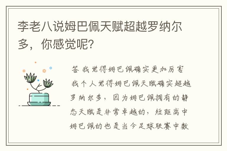 李老八说姆巴佩天赋超越罗纳尔多,你感觉呢?