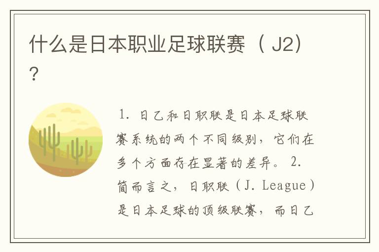 什么是日本职业足球联赛( J2)?