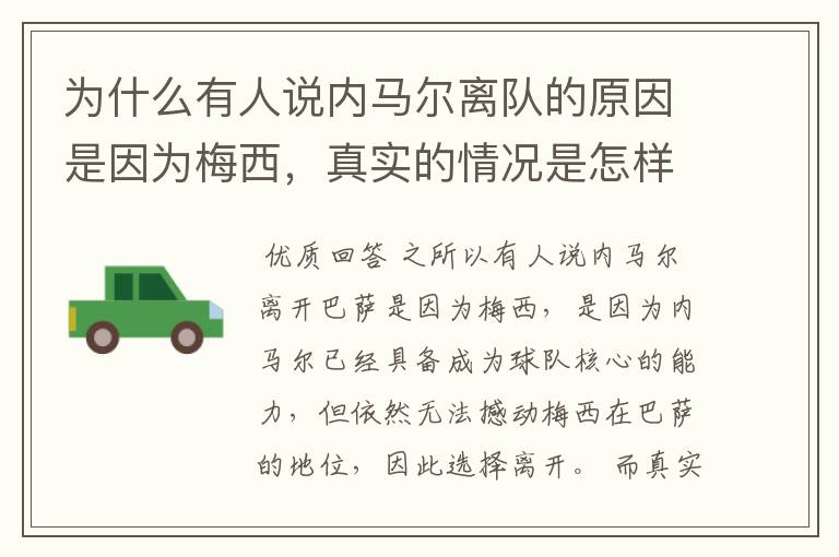 为什么有人说内马尔离队的原因是因为梅西,真实的情况是怎样的?