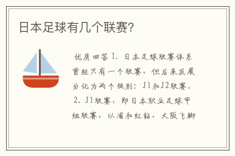日本足球有几个联赛?