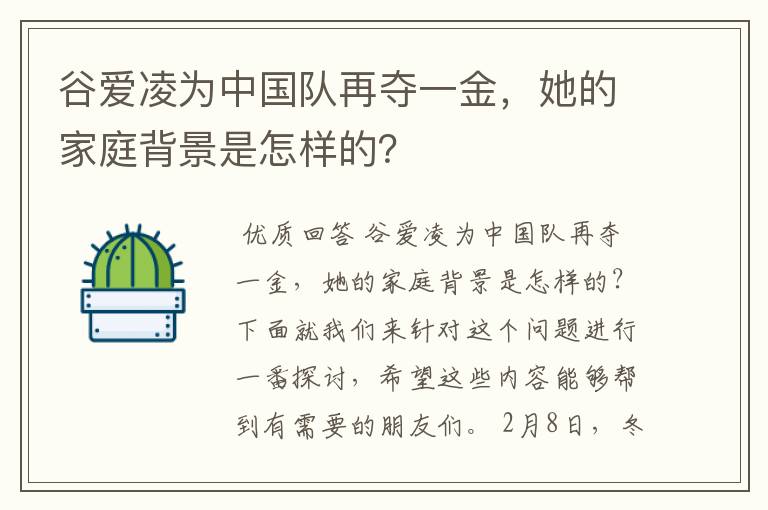 谷爱凌为中国队再夺一金,她的家庭背景是怎样的?
