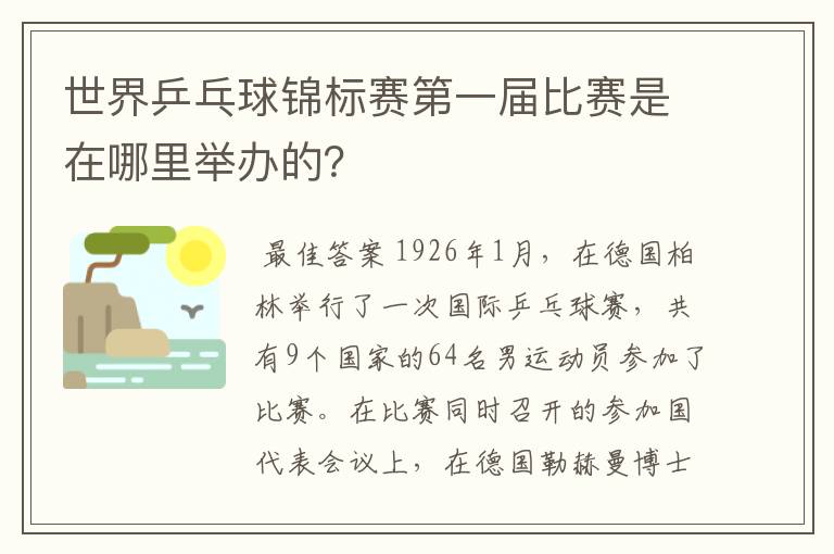 世界乒乓球锦标赛第一届比赛是在哪里举办的?