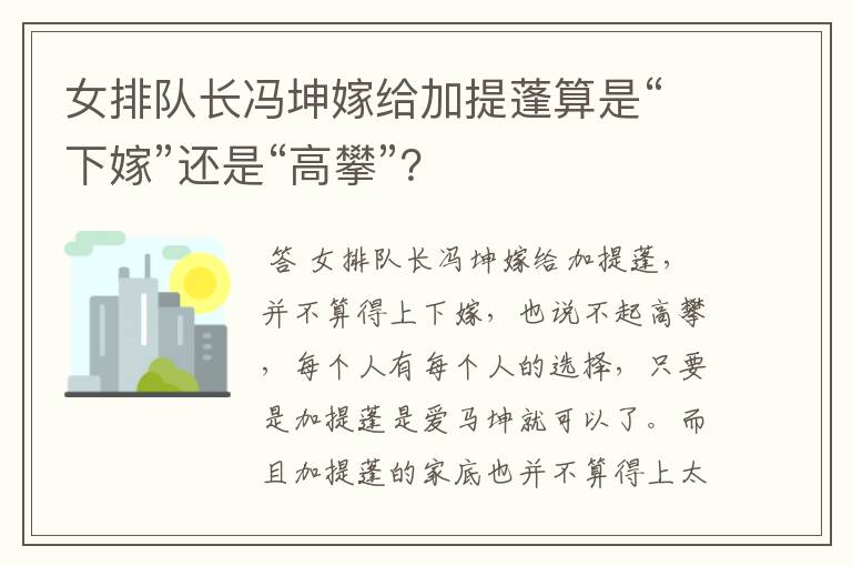 女排队长冯坤嫁给加提蓬算是“下嫁”还是“高攀”?